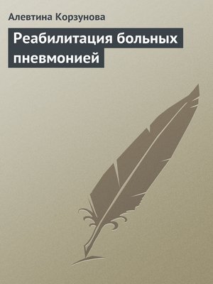 cover image of Реабилитация больных пневмонией
